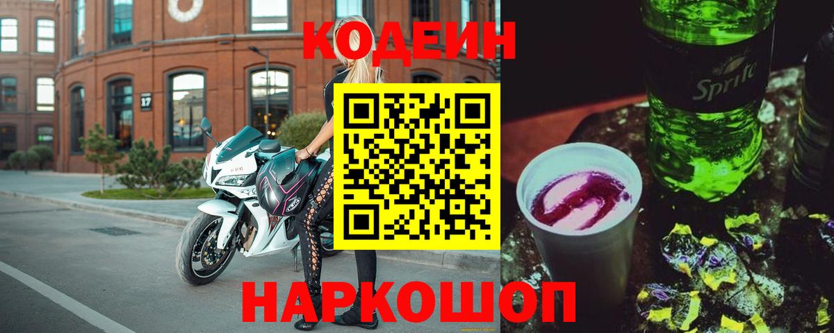 Мичуринск  Codein Purple Drank  Вход с VPN 